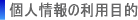 個人情報の利用目的