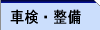 車検・整備