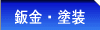 鈑金・塗装