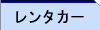 レンタカー
